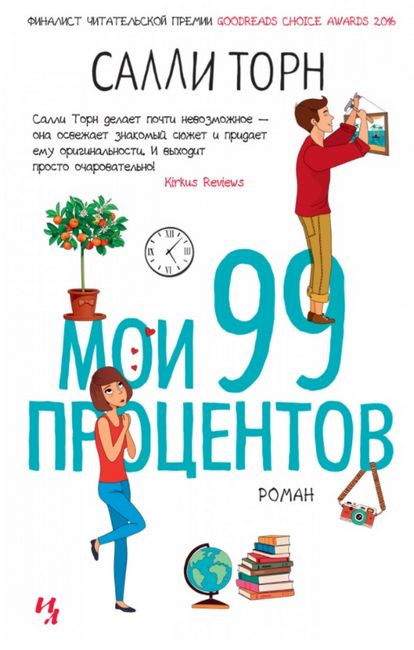 Мои 99 процентов - фото 1
