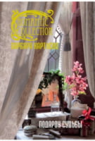 Подарок судьбы