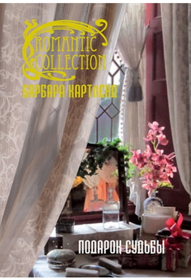 Подарок судьбы - фото 1