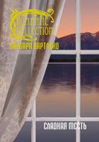 Сладкая месть