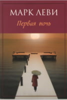 Первая ночь