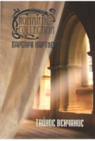 Тайное венчание