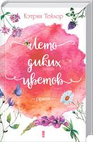 Лето диких цветов - Романтична колекція