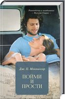 Пойми и прости - Романтична колекція