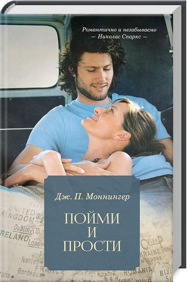 Пойми и прости - фото 1