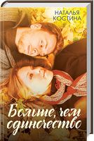 Больше, чем одиночество