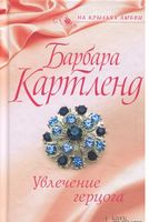 Увлечение герцога - Романтична колекція