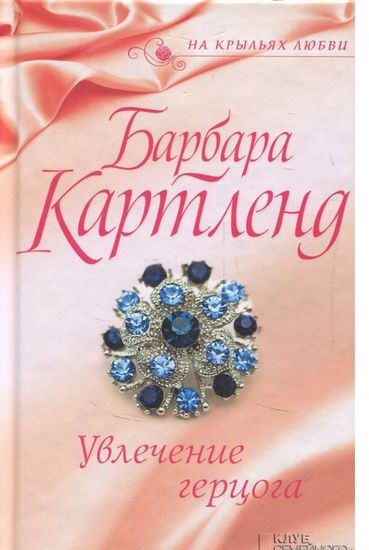 Увлечение герцога - фото 1