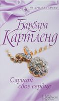 Слушай свое сердце - Романтична колекція