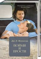 Пойми и прости - Романтична колекція