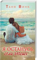 Я останусь, если хочешь - Романтична колекція