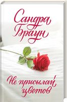 Не присылай цветов