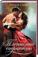 Плененные страстью - Романтична колекція