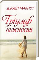Тріумф ніжності - Романтична колекція