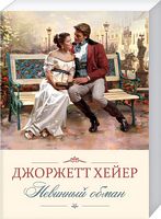 Невинный обман