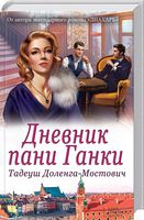 Дневник пани Ганки - Романтична колекція
