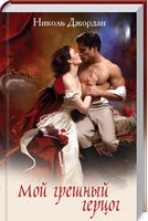 Мой грешный герцог