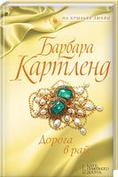 Дорога в рай