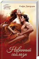 Невинный соблазн