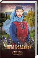 Чары колдуньи