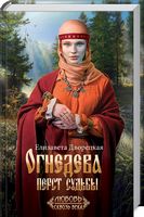 Огнедева: Перст судьбы