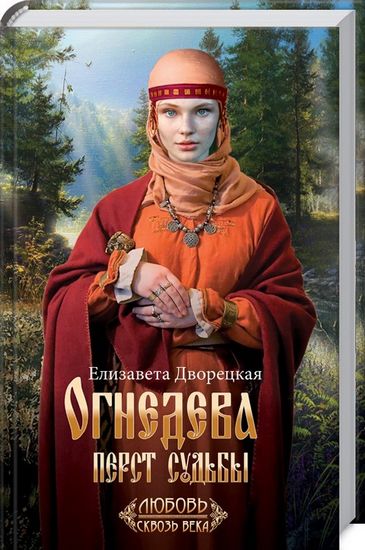 Огнедева: Перст судьбы - фото 1