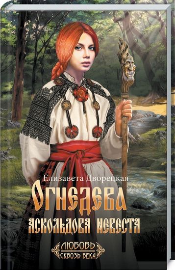 Огнедева: Аскольдова невеста - фото 1
