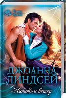 Любовь и ветер