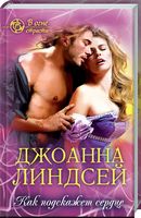 Как подскажет сердце