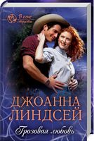 Грозовая любовь