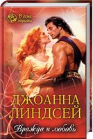 Вражда и любовь