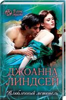 Влюбленный мститель