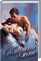 Соблазнение жены - Романтична колекція