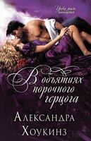 В объятиях порочного герцога - Романтична колекція