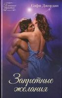 Запретные желания