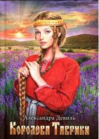 Королева Таврики - Романтична колекція