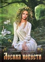 Лесная невеста - Романтична колекція