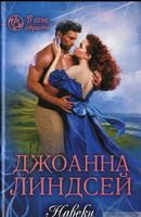 Навеки - Романтична колекція