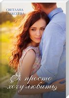 Я просто хочу любить - Романтична колекція