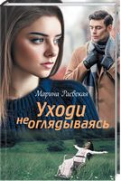 Уходи не оглядываясь - Романтична колекція