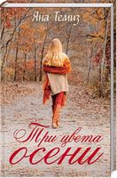 Три цвета осени - Романтична колекція