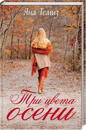 Три цвета осени - фото 1
