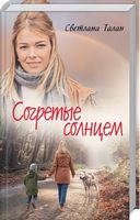 Согретые солнцем
