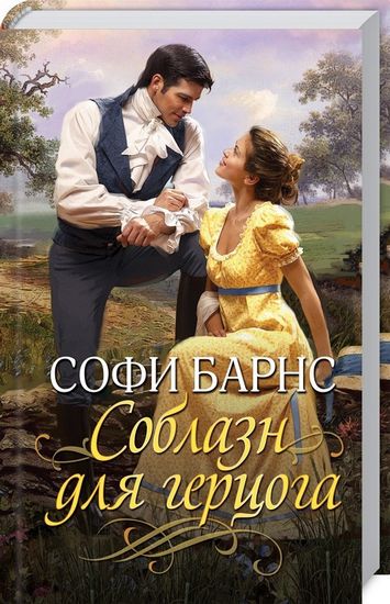 Соблазн для герцога - фото 1