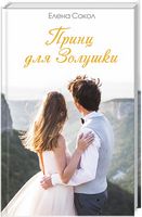 Принц для Золушки - Романтична колекція