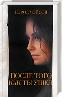 После того как ты ушел - Романтична колекція