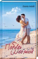 Побудь со мной - Романтична колекція