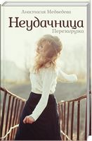 Неудачница. Перезагрузка - Романтична колекція