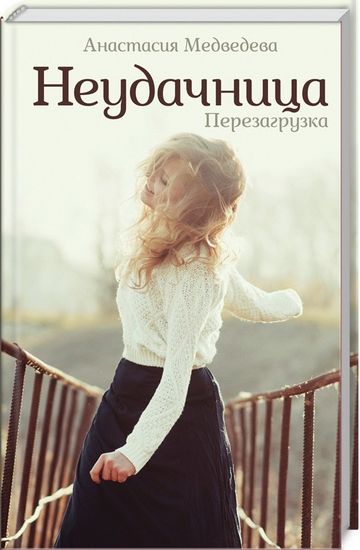 Неудачница. Перезагрузка - фото 1