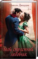 Мой страстный любовник - Романтична колекція